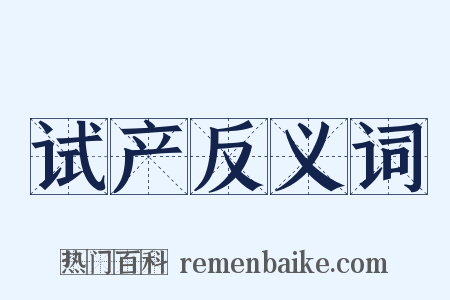 试产反义词是什么意思的图片